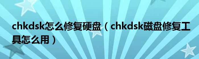 chkdsk怎么修復(fù)硬盤（chkdsk磁盤修復(fù)工具怎么用）