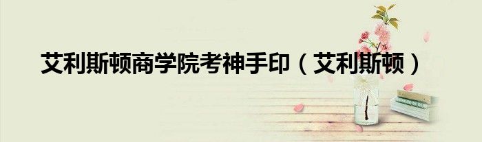 艾利斯頓商學院考神手?。ò诡D）