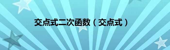 交點式二次函數(shù)（交點式）