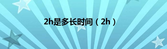 2h是多長時間（2h）