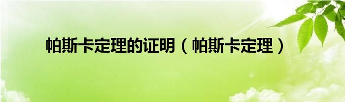 帕斯卡定理的證明（帕斯卡定理）