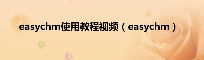 easychm使用教程視頻（easychm）