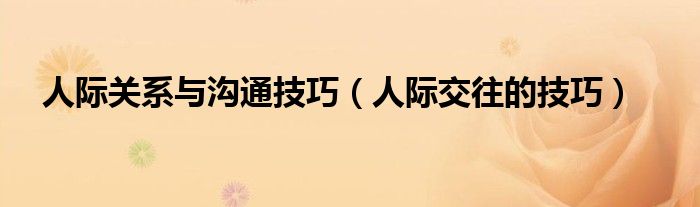 人際關(guān)系與溝通技巧（人際交往的技巧）