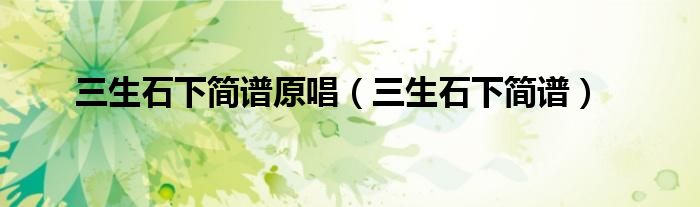 三生石下簡譜原唱（三生石下簡譜）