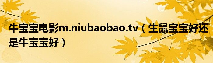 牛寶寶電影m.niubaobao.tv（生鼠寶寶好還是牛寶寶好）