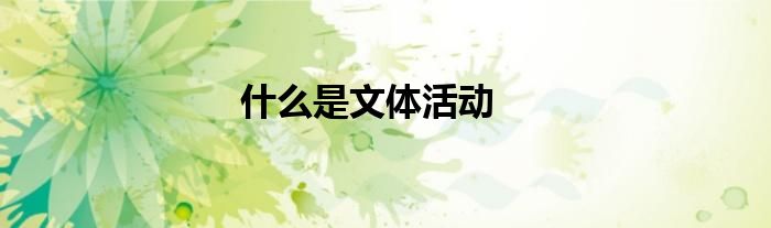 什么是文體活動(dòng)