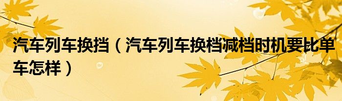 汽車列車換擋（汽車列車換檔減檔時機要比單車怎樣）