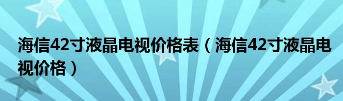 海信42寸液晶電視價(jià)格表（海信42寸液晶電視價(jià)格）