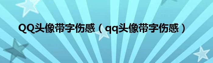 QQ頭像帶字傷感（qq頭像帶字傷感）