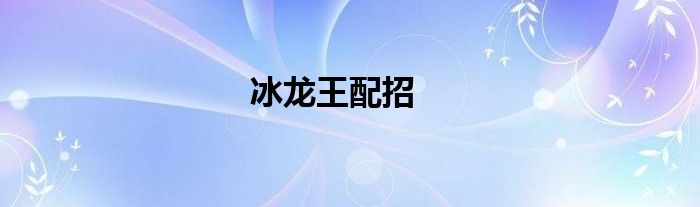 冰龍王配招