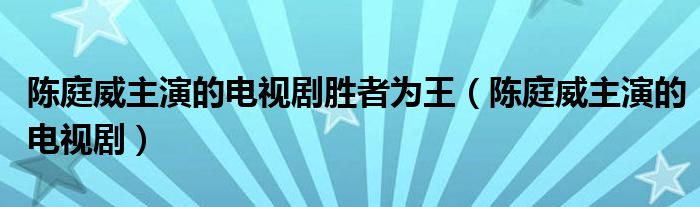 陳庭威主演的電視劇勝者為王（陳庭威主演的電視?。? />
                                         </a>
                                    </div>
                                 <div   id=