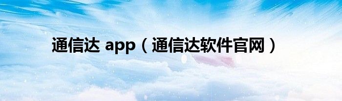 通信達(dá) app（通信達(dá)軟件官網(wǎng)）