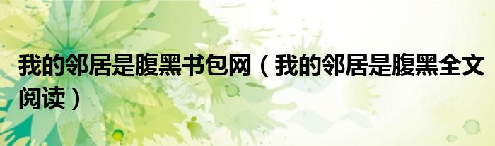 我的鄰居是腹黑書包網(wǎng)（我的鄰居是腹黑全文閱讀）