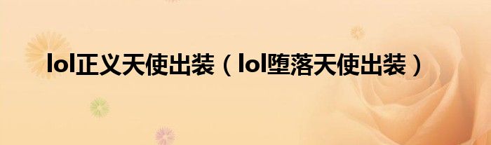 lol正義天使出裝（lol墮落天使出裝）