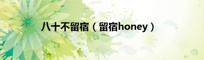 八十不留宿（留宿honey）