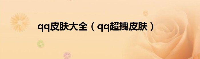 qq皮膚大全（qq超拽皮膚）