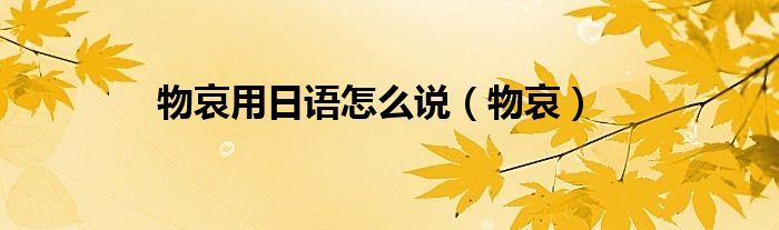 物哀用日語怎么說（物哀）