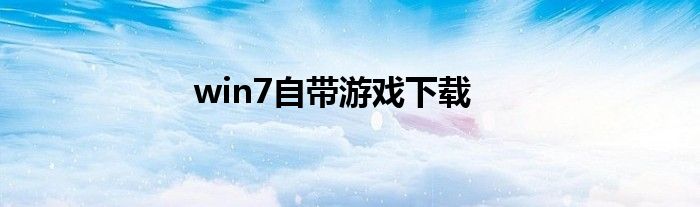 win7自帶游戲下載