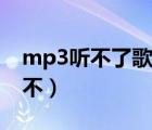 mp3聽不了歌怎么回事（下載到mp3的歌聽不）