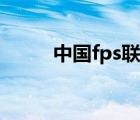 中國fps聯(lián)盟官網(wǎng)（中國fps聯(lián)盟）