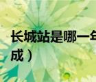 長(zhǎng)城站是哪一年建立的（長(zhǎng)城站是什么時(shí)候落成）
