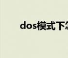 dos模式下怎么進入d盤（dos模式）