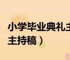 小學畢業(yè)典禮主持稿雙人板塊（小學畢業(yè)典禮主持稿）