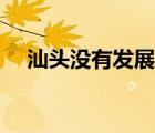 汕頭沒有發(fā)展（汕頭為什么發(fā)展不起來）