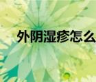 外陰濕疹怎么治療快（外陰濕疹怎么治）