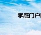 孝感門戶網(wǎng) 讀報(bào)（孝感門戶網(wǎng)）
