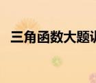 三角函數(shù)大題訓(xùn)練及答案（三角函數(shù)例題）