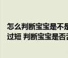 怎么判斷寶寶是不是舌系帶過(guò)短（怎么判斷寶寶是否舌系帶過(guò)短 判斷寶寶是否舌系帶過(guò)短的方法）