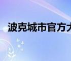 波克城市官方大廳下載（波克城市作弊器）