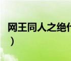 網(wǎng)王同人之絕代美少年（網(wǎng)王同人之桃生夏樹）