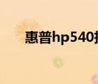 惠普hp540拆機(jī)視頻（惠普540拆機(jī)）