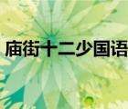 廟街十二少國語迅雷（廟街十二少迅雷下載）