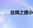 絲綢之路小報內(nèi)容（絲綢之路小報）