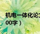 機電一體化論文5000字（機電一體化論文8000字）