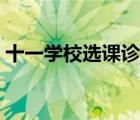 十一學(xué)校選課診斷測(cè)查（十一學(xué)校選課平臺(tái)）