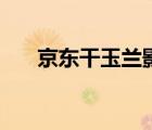京東干玉蘭影院（京東干玉蘭城福利）