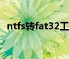 ntfs轉(zhuǎn)fat32工具下載（ntfs轉(zhuǎn)fat32工具）