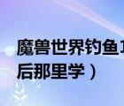 魔獸世界釣魚150升級（魔獸世界釣魚150以后那里學(xué)）