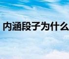 內(nèi)涵段子為什么被關(guān)停（永久關(guān)停內(nèi)涵段子）