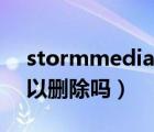 stormmedia是什么意思（stormmedia可以刪除嗎）
