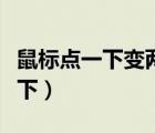 鼠標(biāo)點一下變兩下怎么維修（鼠標(biāo)點一下變兩下）