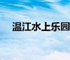 溫江水上樂(lè)園門(mén)票團(tuán)購(gòu)（溫江水上樂(lè)園）