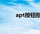 apt按鈕指示燈（apt 178 com）