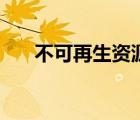 不可再生資源的保護(hù)（不可再生資源）