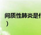 間質(zhì)性肺炎是什么病（間質(zhì)性肺炎死前難受嗎）