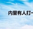 內(nèi)里有人打一個(gè)字（有人向左巖求婚）